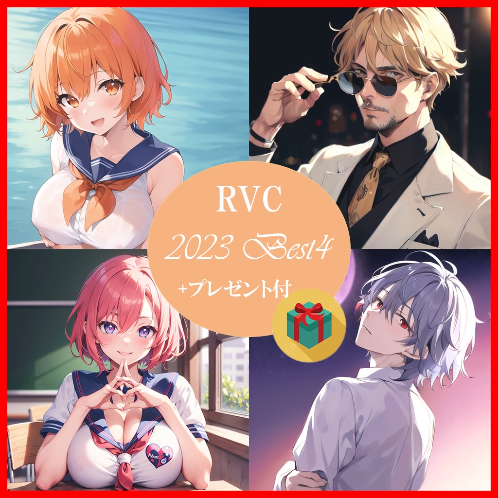 1/8まで限定公開】RVCv2学習済みモデル 2023 Best4+プレゼント - RVC's