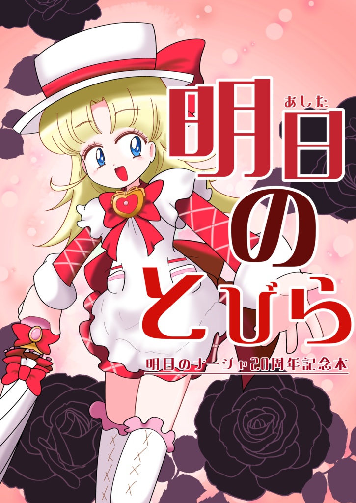 明日のナージャ同人誌【明日のとびら】C103新刊/本文16P