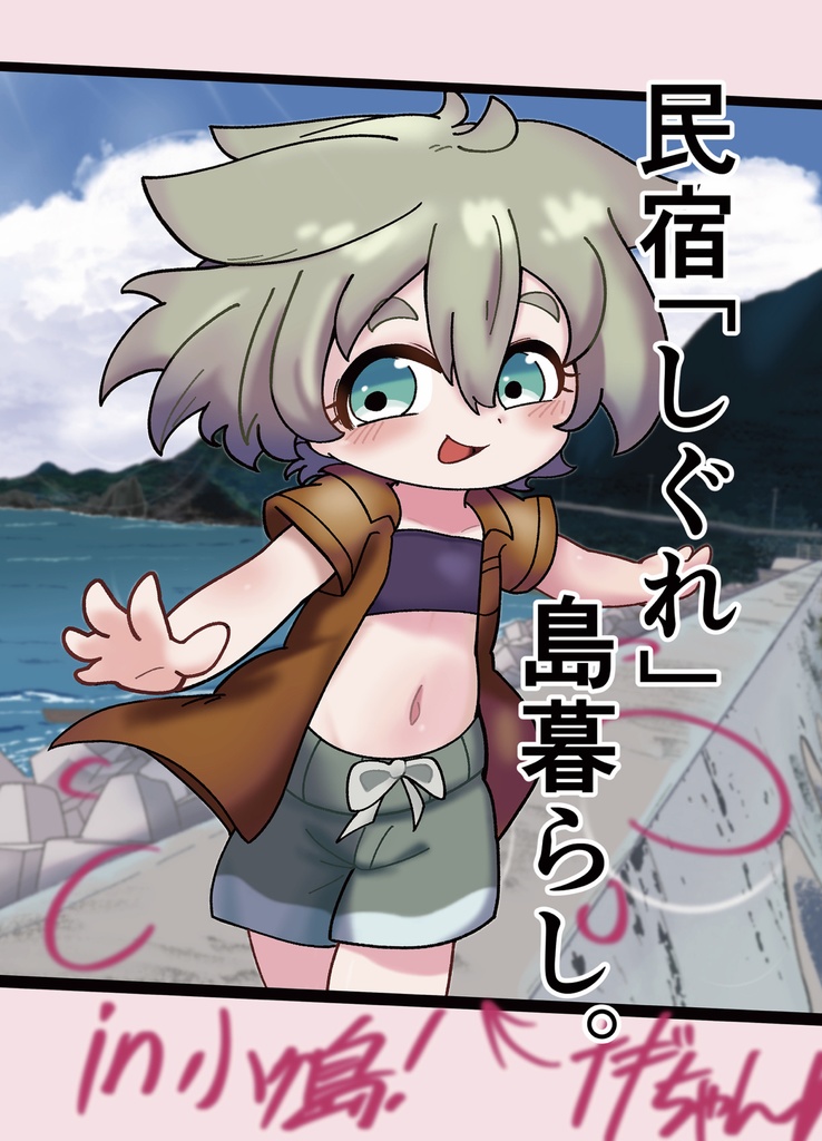 OC一次創作マンガ【民宿『しぐれ』島暮らし。】