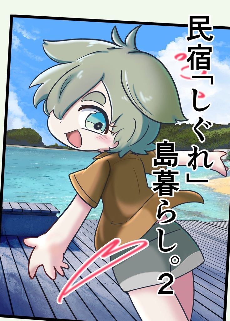 OC一次創作マンガ【民宿『しぐれ』島暮らし。2】