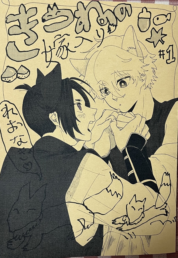 きつねの嫁入り#1