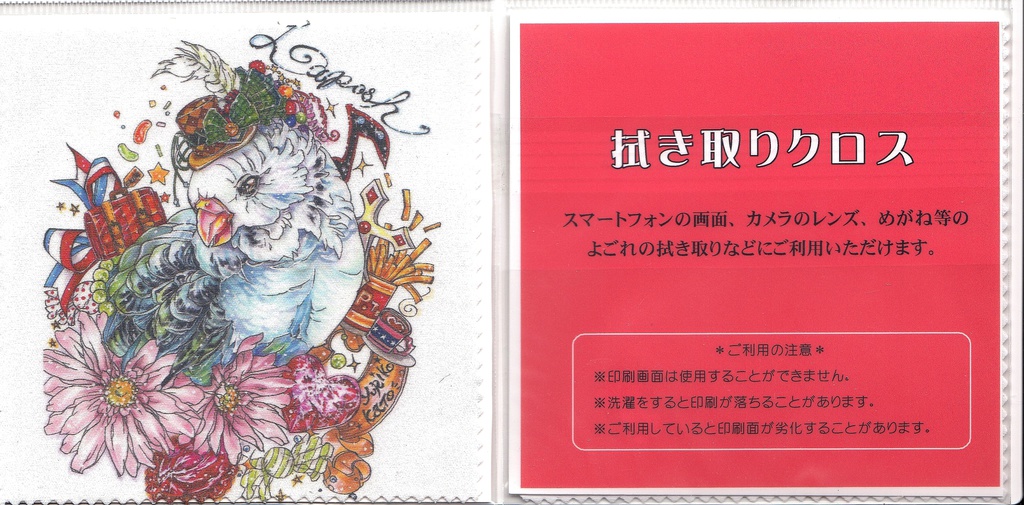 「インコ」拭き取りクロス