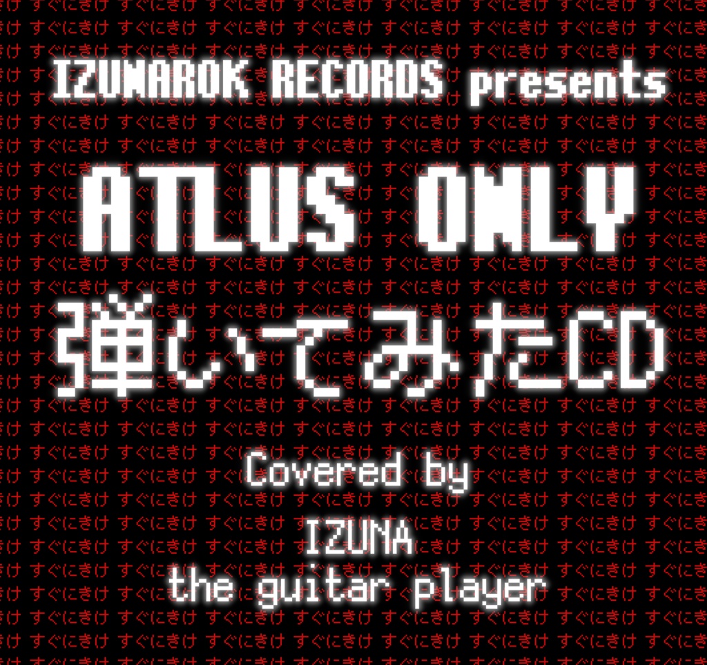 ATLUS ONLY 弾いてみたCD『すぐにきけ』