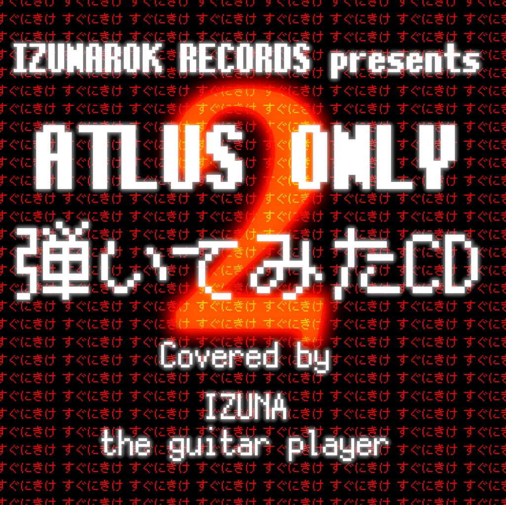 ATLUS ONLY 弾いてみたCD『すぐにきけ 2』