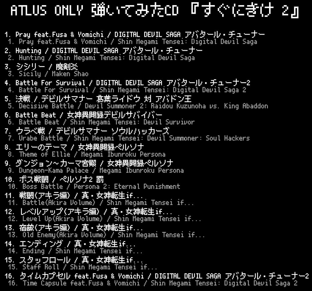 ATLUS ONLY 弾いてみたCD『すぐにきけ 2』