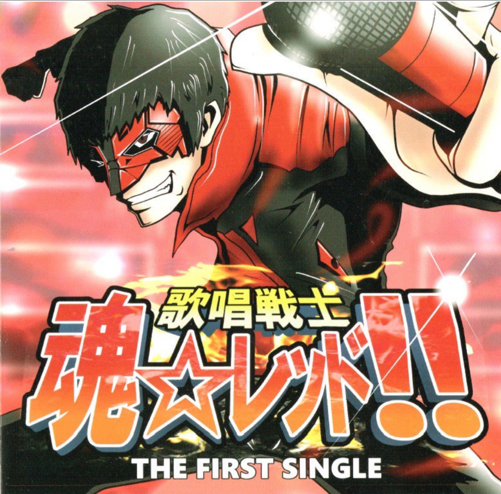 魂☆レッド！！1st single