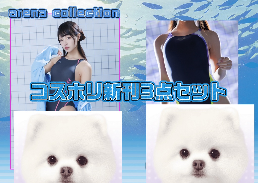 コスホリ新刊セット