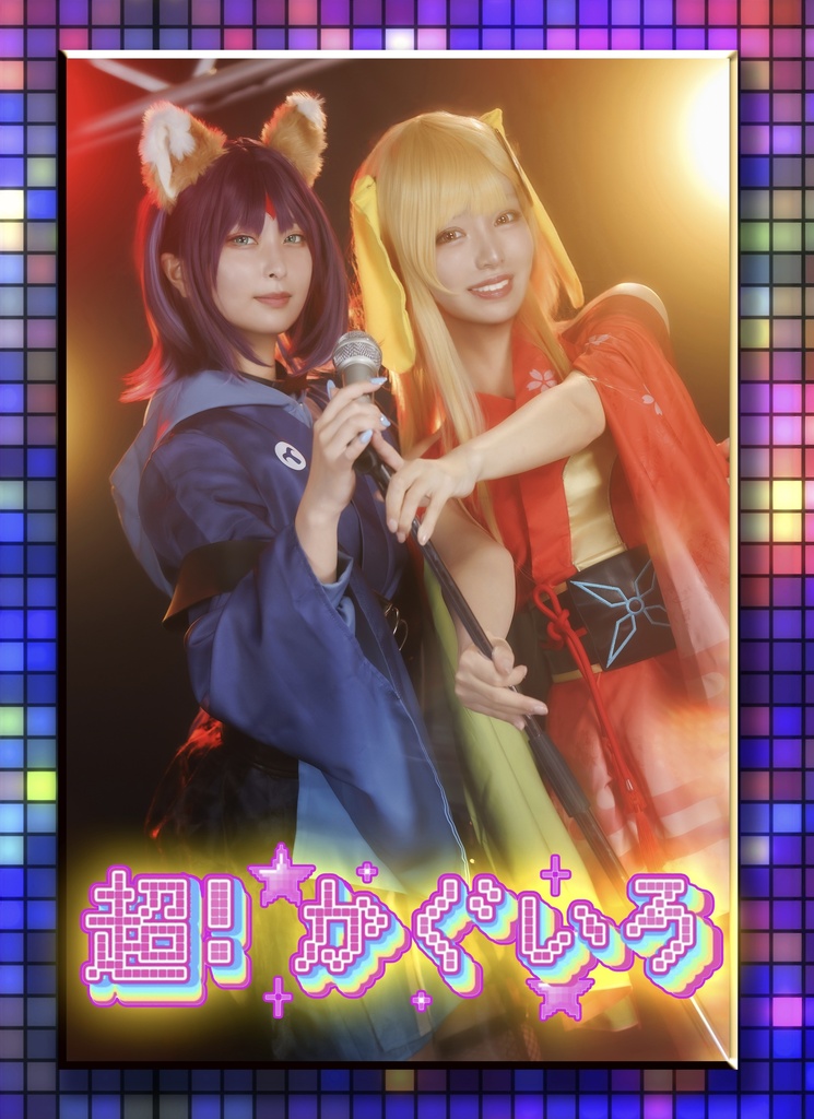 超かぐ本