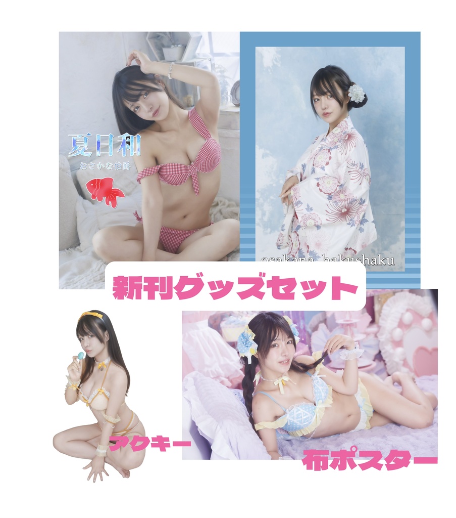 新刊グッズセット