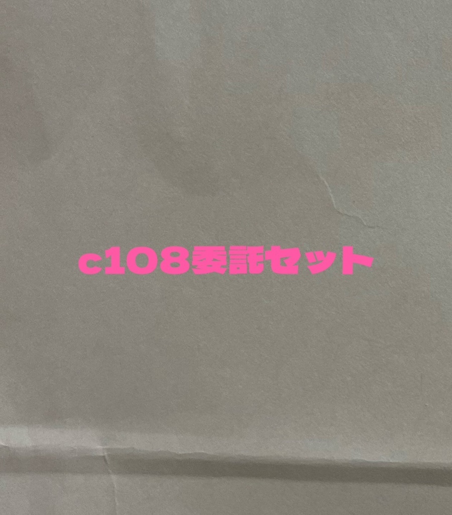 c108委託セット