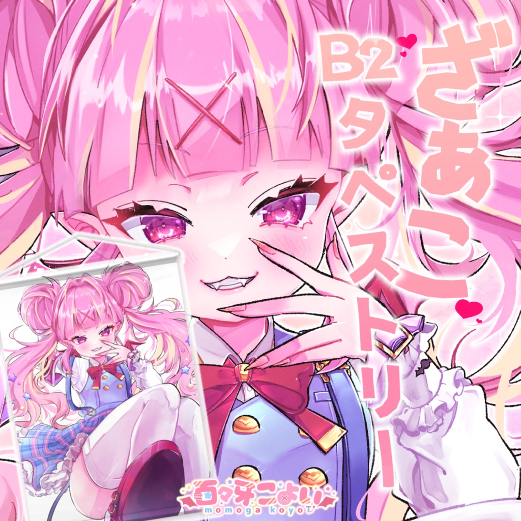 【常設】百々牙こよい ざぁこ♡メスガキ B2スエードタペストリー 