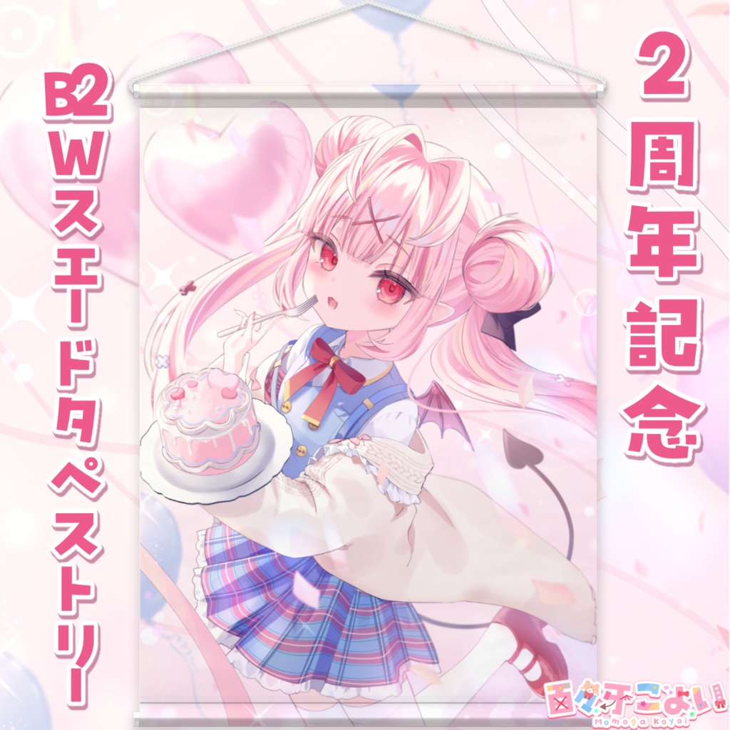 【4/19迄 完全受注販売】百々牙こよい♡2周年記念グッズ 2024 B2Wスエードタペストリー
