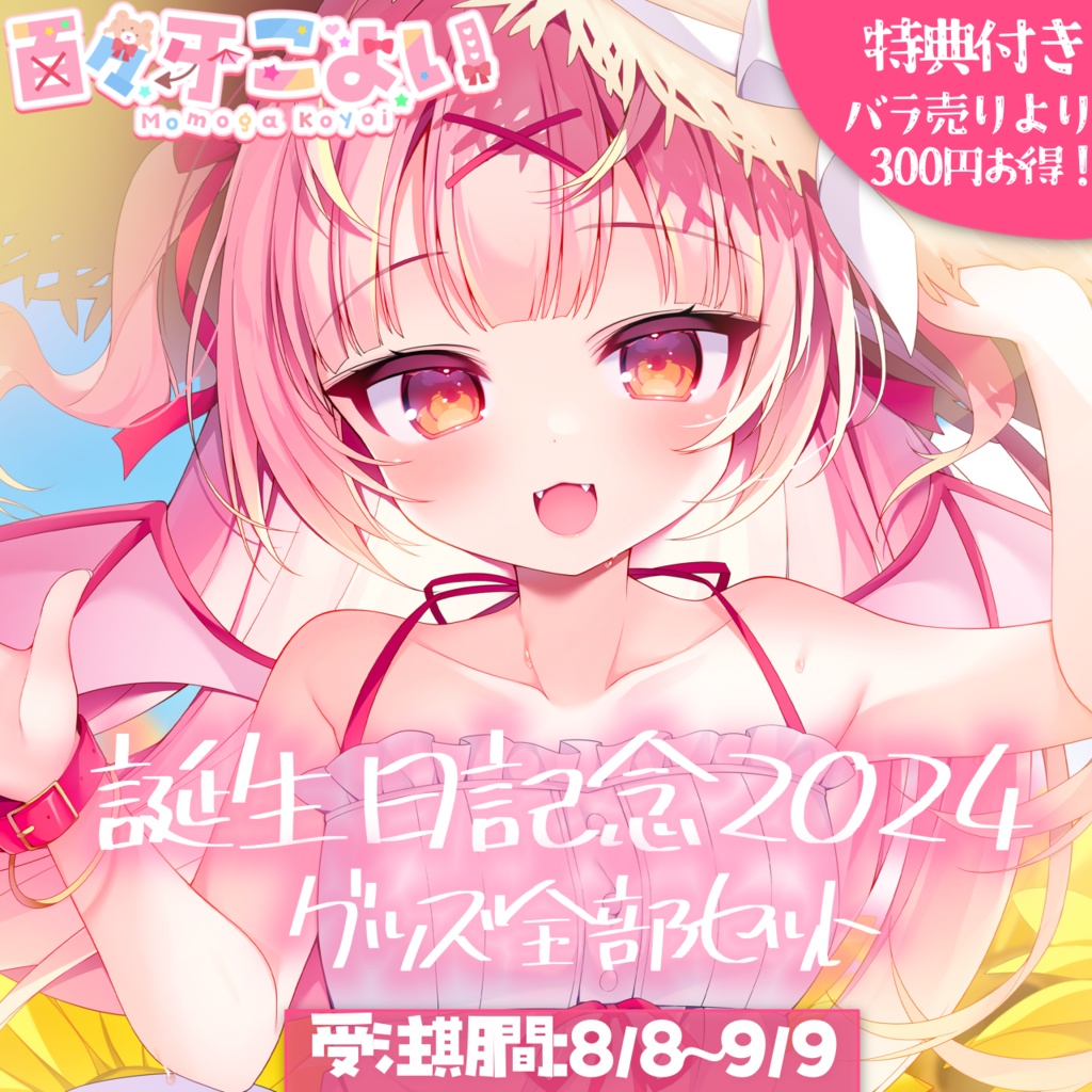 【9/9迄 数量限定:在庫なし】百々牙こよい♡誕生日記念グッズ 2024 全部セット『特典：直筆サイン・メッセージ入りポストカード付(名入れ可』