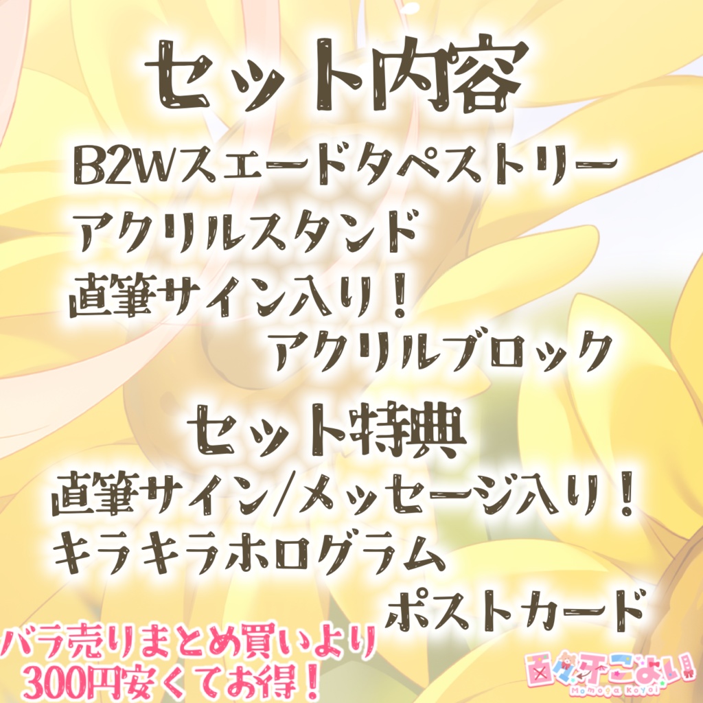 【9/9迄 数量限定:在庫なし】百々牙こよい♡誕生日記念グッズ 2024 全部セット『特典:直筆サイン・メッセージ入りポストカード付(名入れ可』
