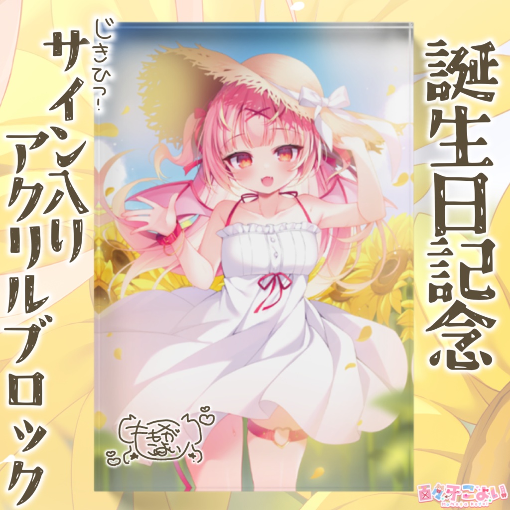 【9/9迄 完全受注販売】百々牙こよい♡誕生日記念グッズ 2024 直筆サイン入りアクリルブロック