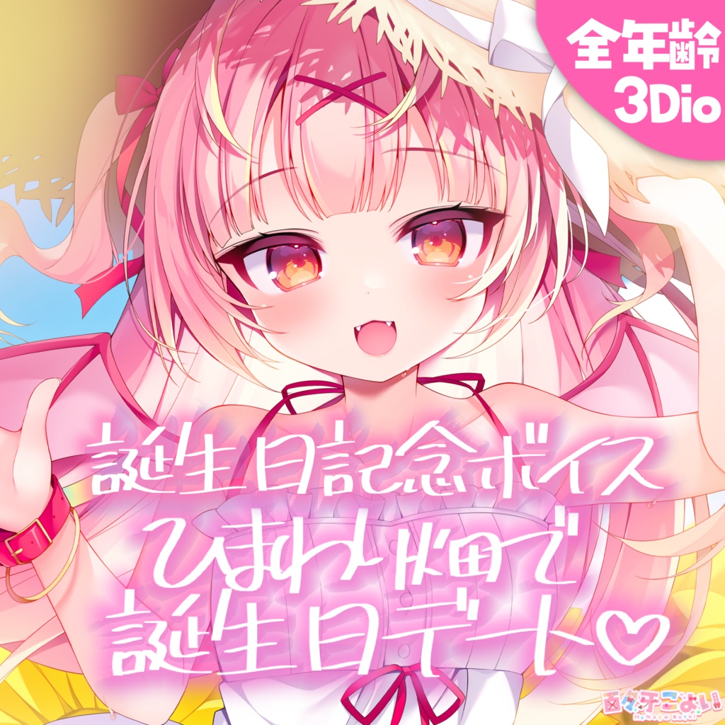 【全年齢/バイノーラル】百々牙こよい♡誕生日記念ボイス2024①『ひまわり畑で誕生日デート』