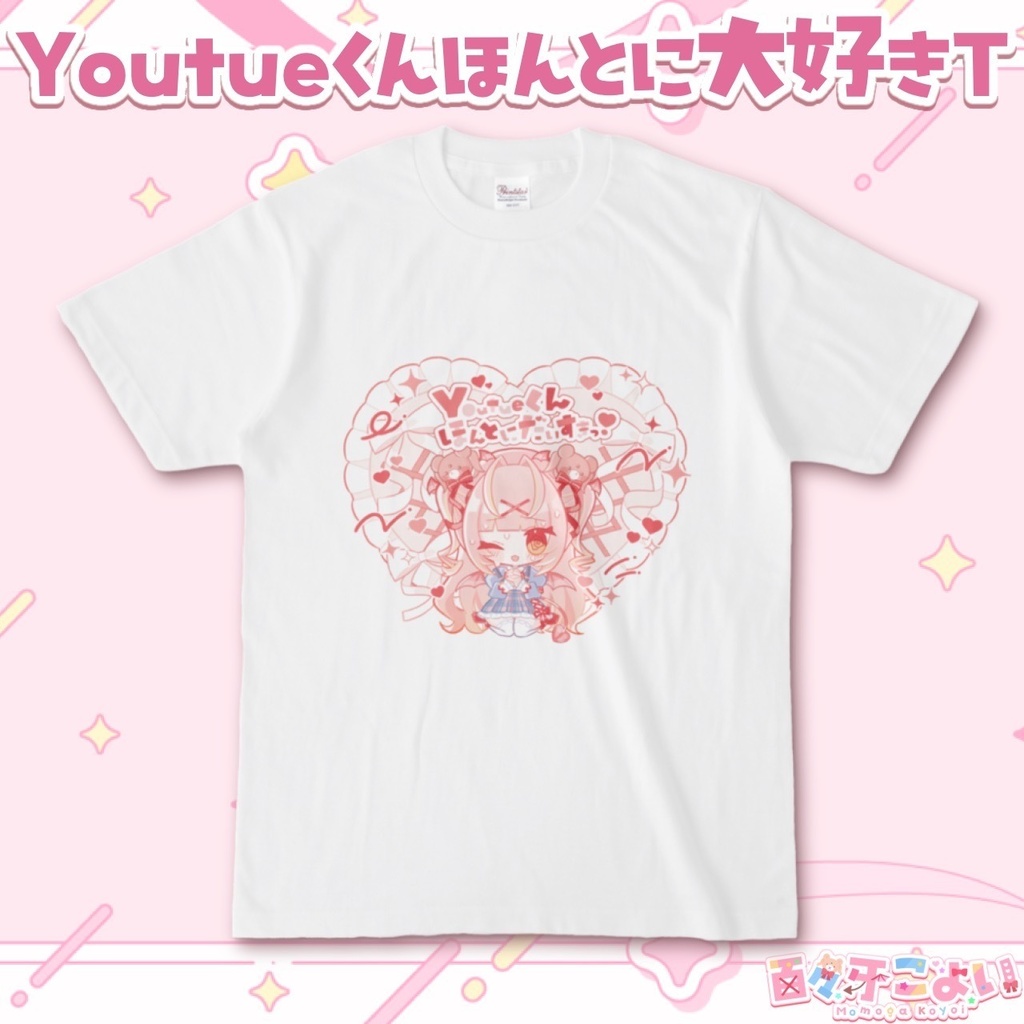 【常設】百々牙こよい♡ももがとお揃い!Youtueくんほんとに大好きっ!Tシャツ