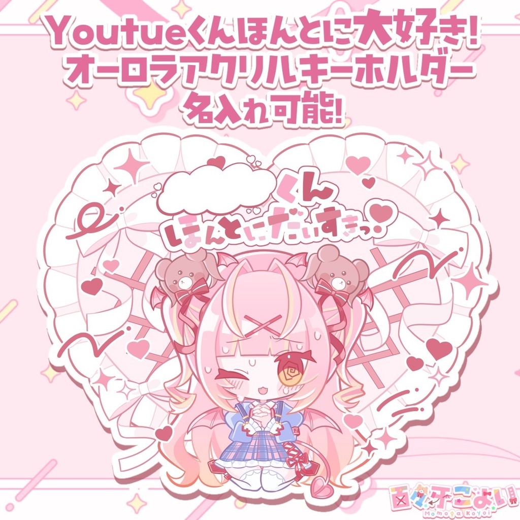 【4/19迄 受注販売】百々牙こよい♡3周年記念グッズ YouTueくんほんとに大好きっ!オーロラアクリルキーホルダー(ももがが直筆名入れするのだ!)