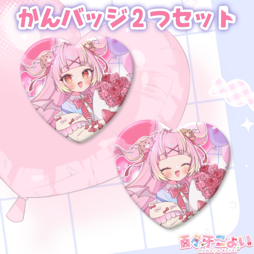 【9/9迄 受注販売】百々牙こよい♡誕生日記念グッズ 2025 ハート型缶バッジ 2個セット
