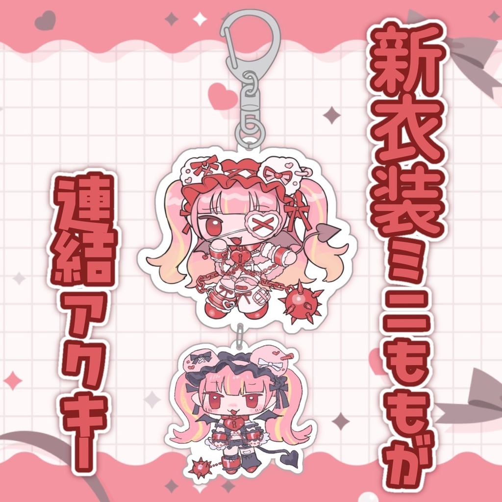 【4/19迄 受注販売】百々牙こよい♡4周年＆新衣装記念グッズ ミニももが連結アクリルキーホルダー