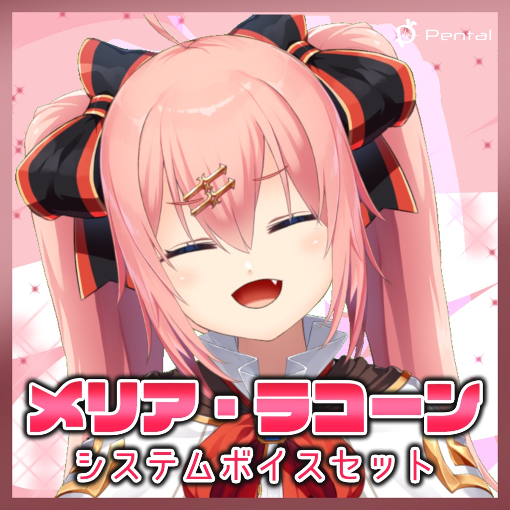 メリア・ラコーン スマートフォン用システムボイス