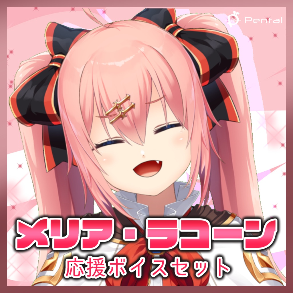 メリア・ラコーン　応援ボイス