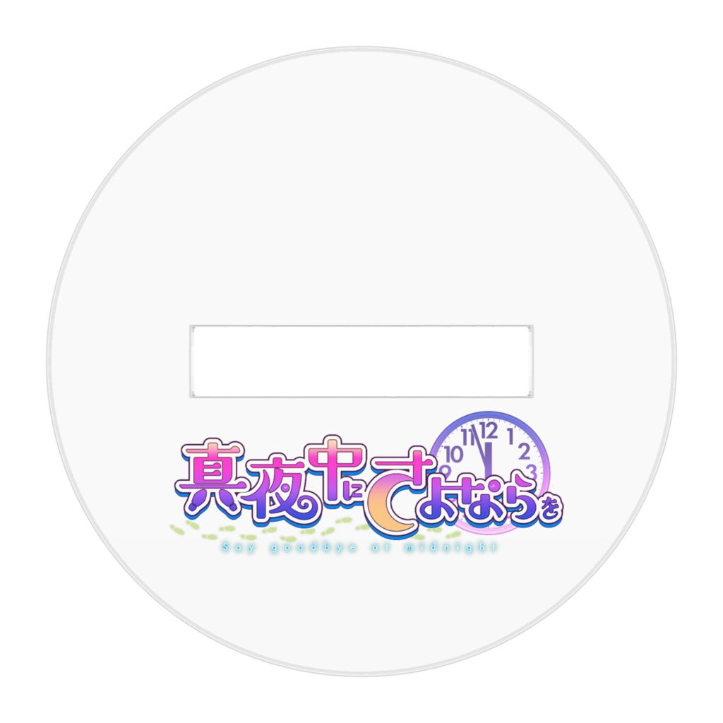 アクリルフィギュア トイレのタカシくん