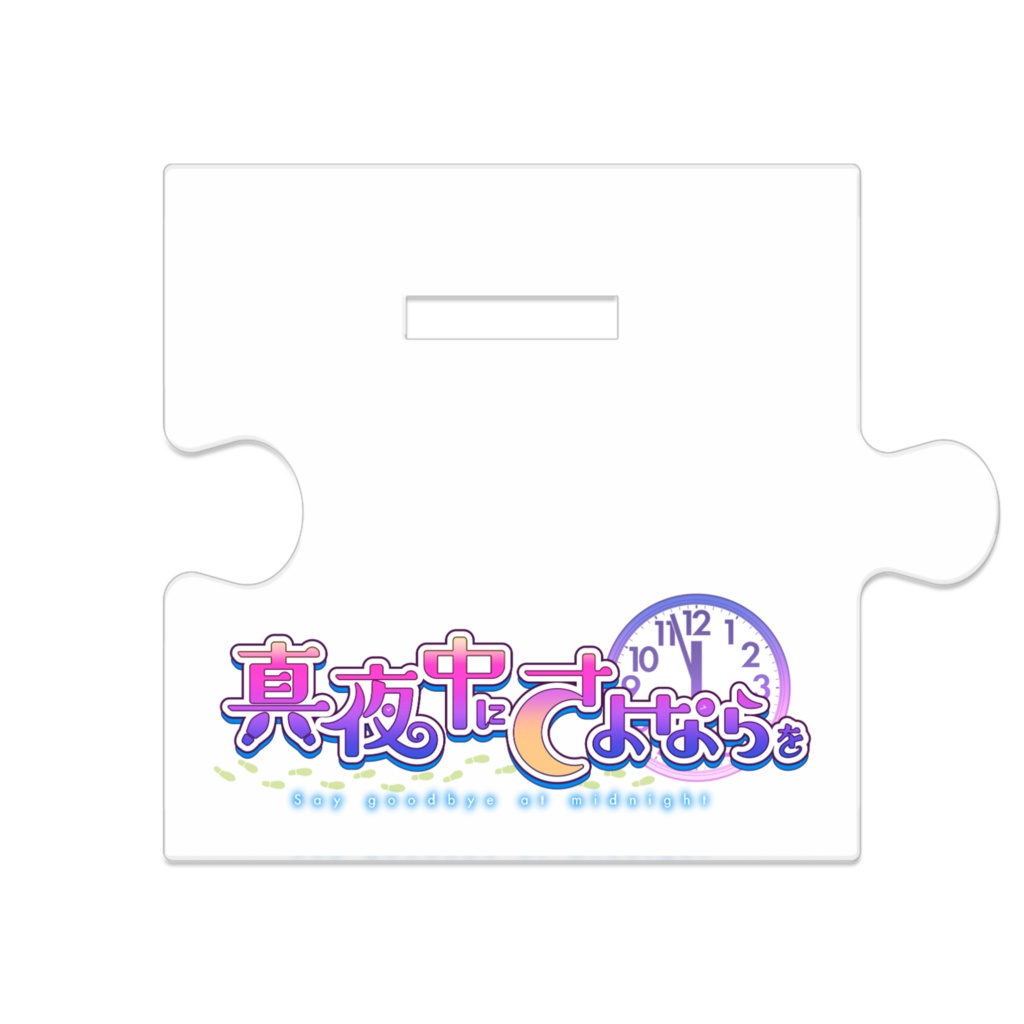 つながるアクスタ トイレのタカシくん