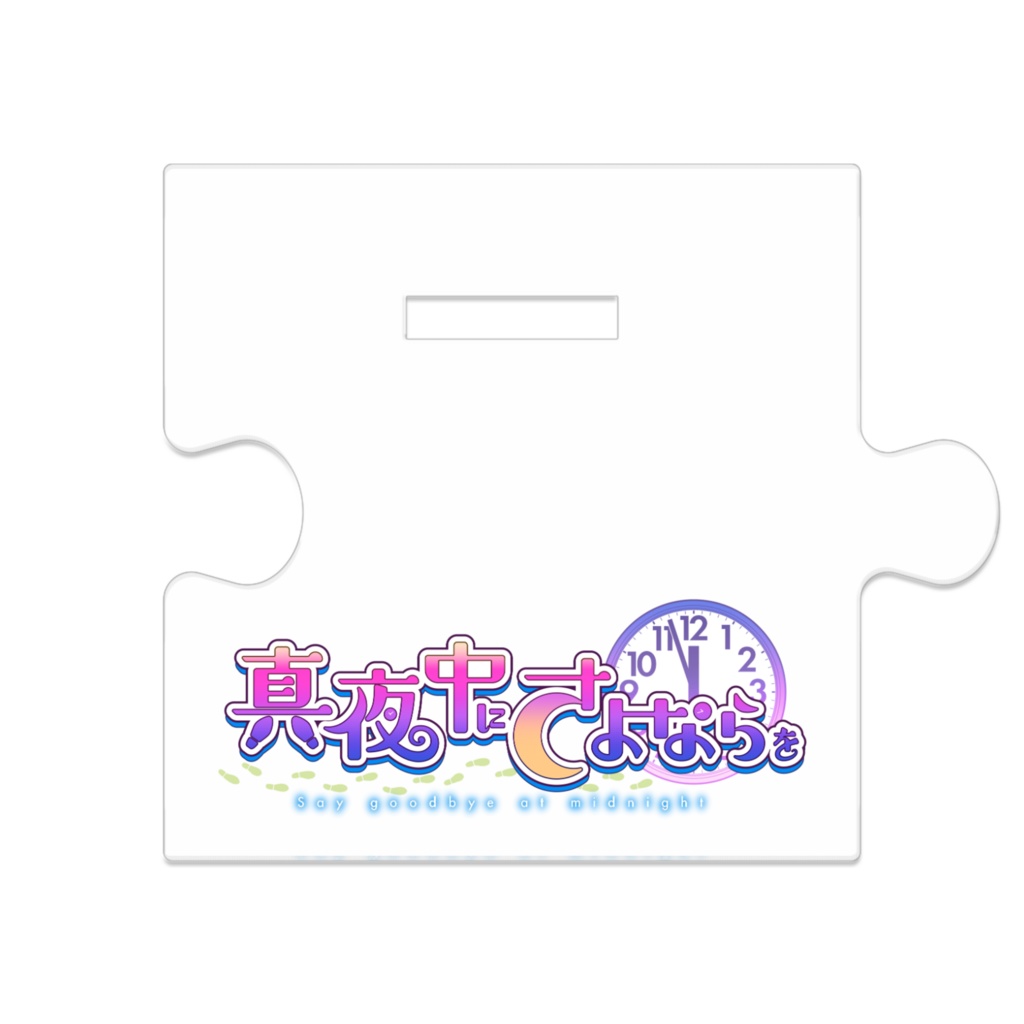 つながるアクスタ 階段下の怪異