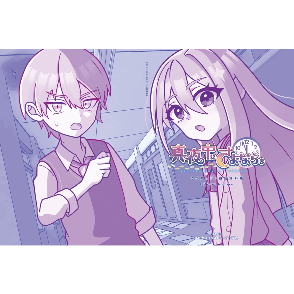 真夜中にさよならを公式ガイド＋設定資料集
