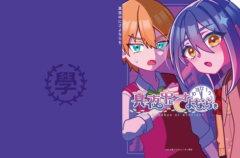 ノベルゲーム『真夜中にさよならを』