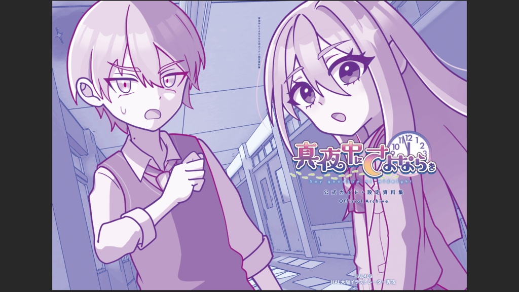 真夜中にさよならを公式ガイド＋設定資料集 