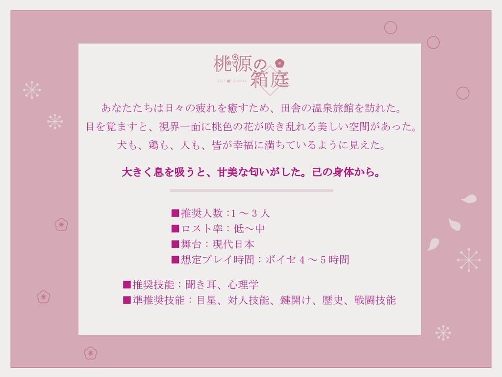 【CoC6版】『桃源の箱庭』