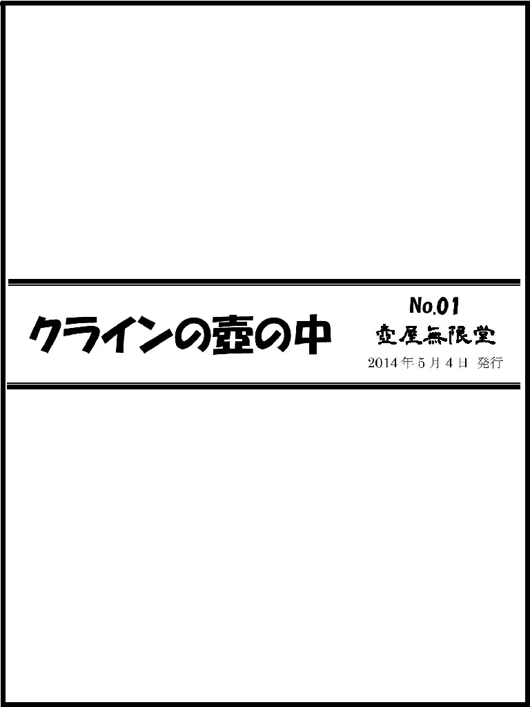 クラインの壺の中 01