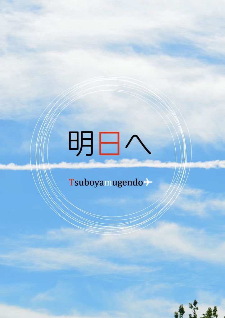 明日へ