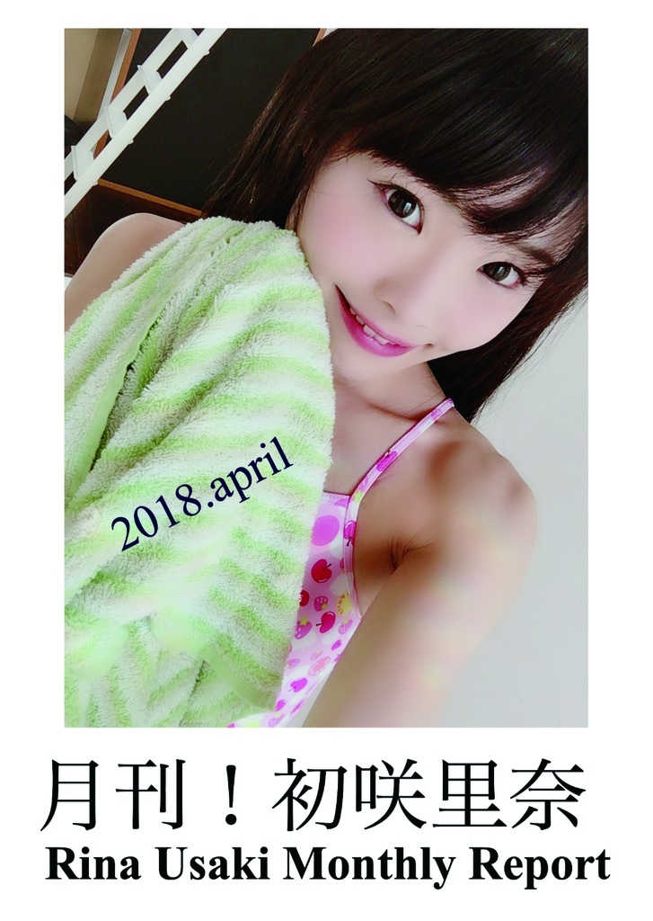 月刊初咲里奈2018年4月号