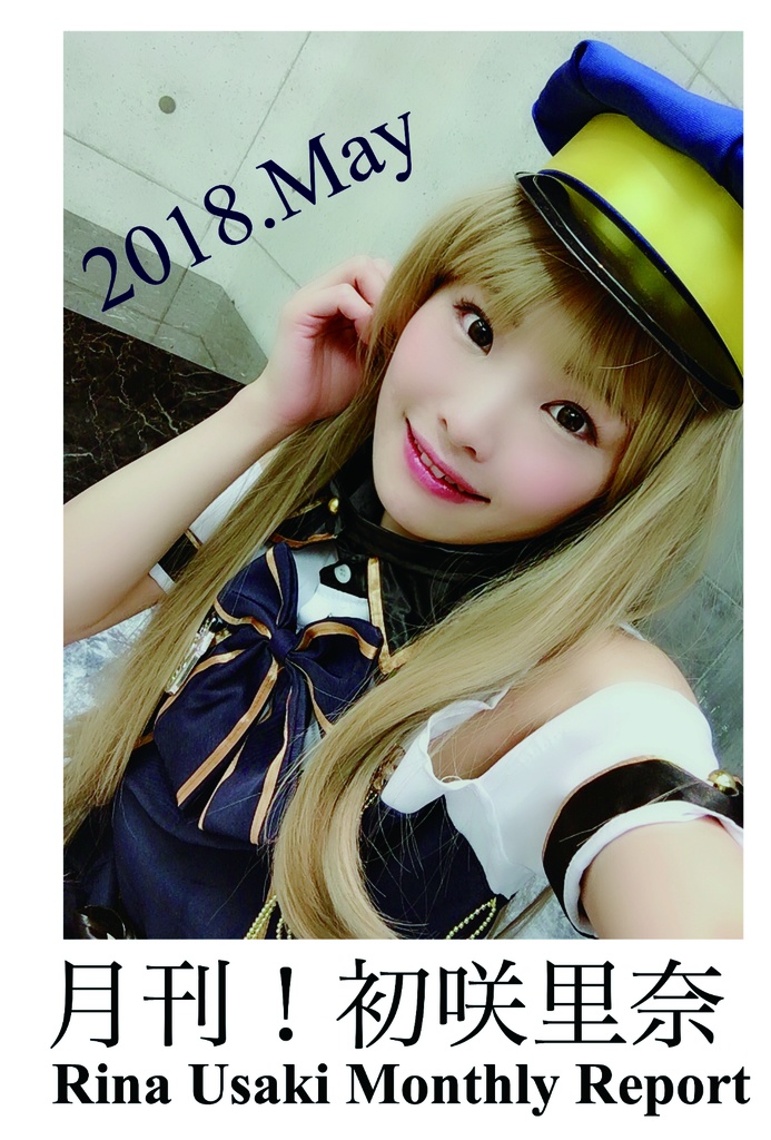 月刊初咲里奈2018年5月号