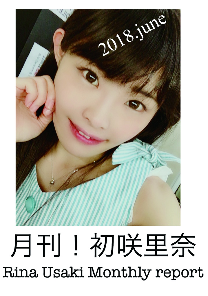 月刊初咲里奈2018年6月号