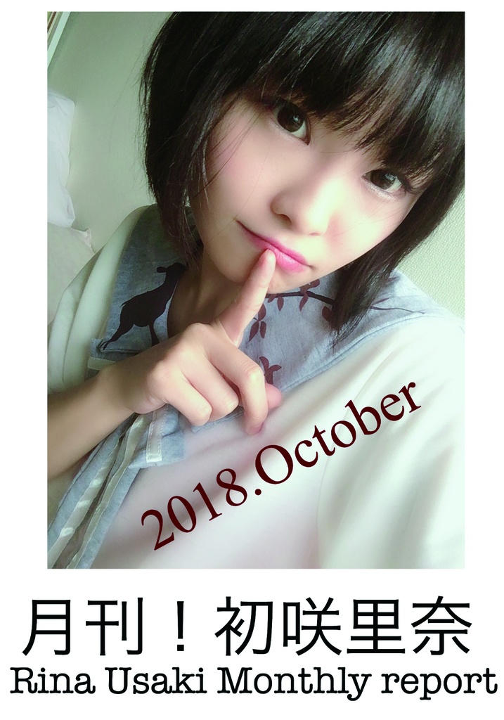 月刊初咲里奈2018年10月号