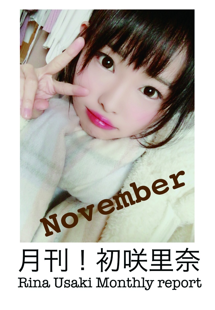 月刊初咲里奈2018年11月号
