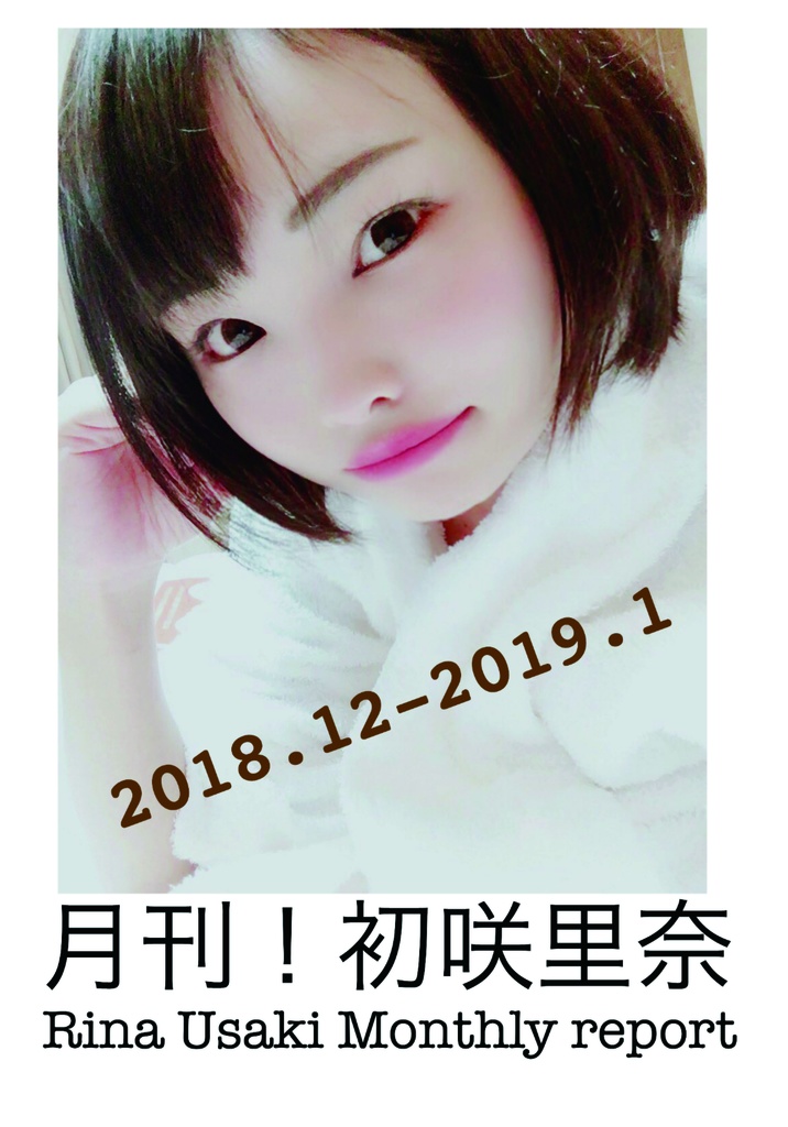 月刊初咲里奈2018年12月、2019年1月合併号