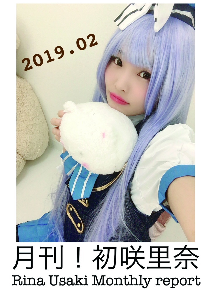 月刊初咲里奈2019年2月号