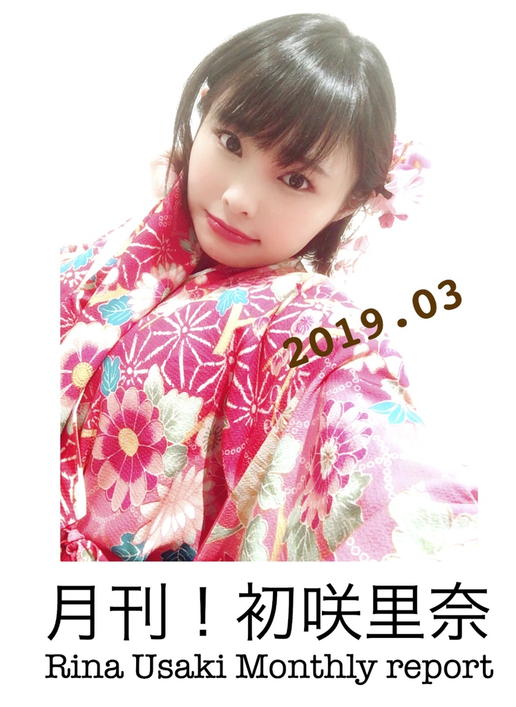 月刊初咲里奈2019年3月号