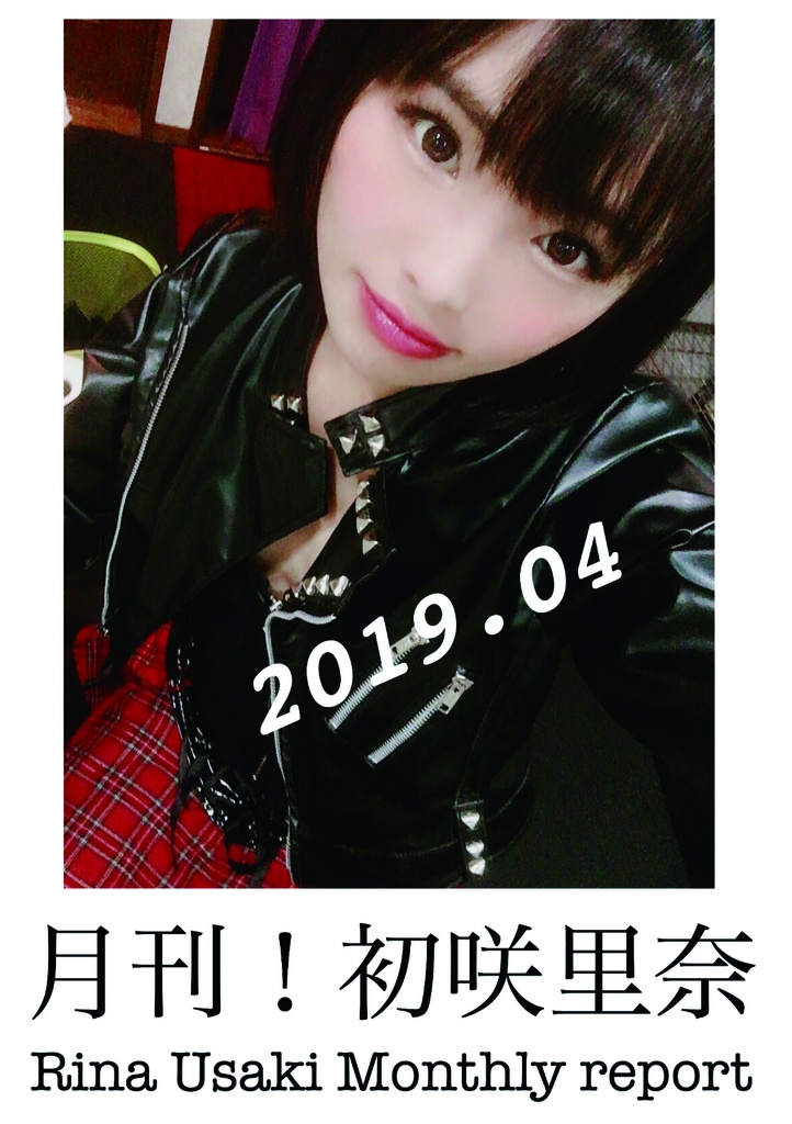 月刊初咲里奈2019年4月号