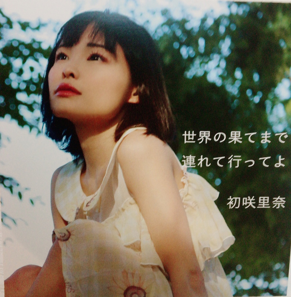 初咲里奈2ndCD「世界の果てまで連れて行ってよ／stand by」
