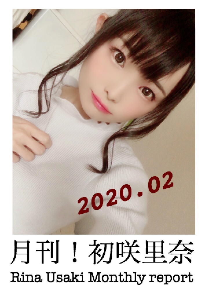 月刊初咲里奈２０２０年２月号