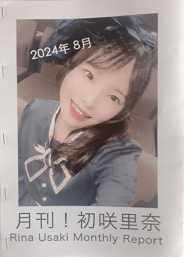 月刊初咲里奈2024年8月号