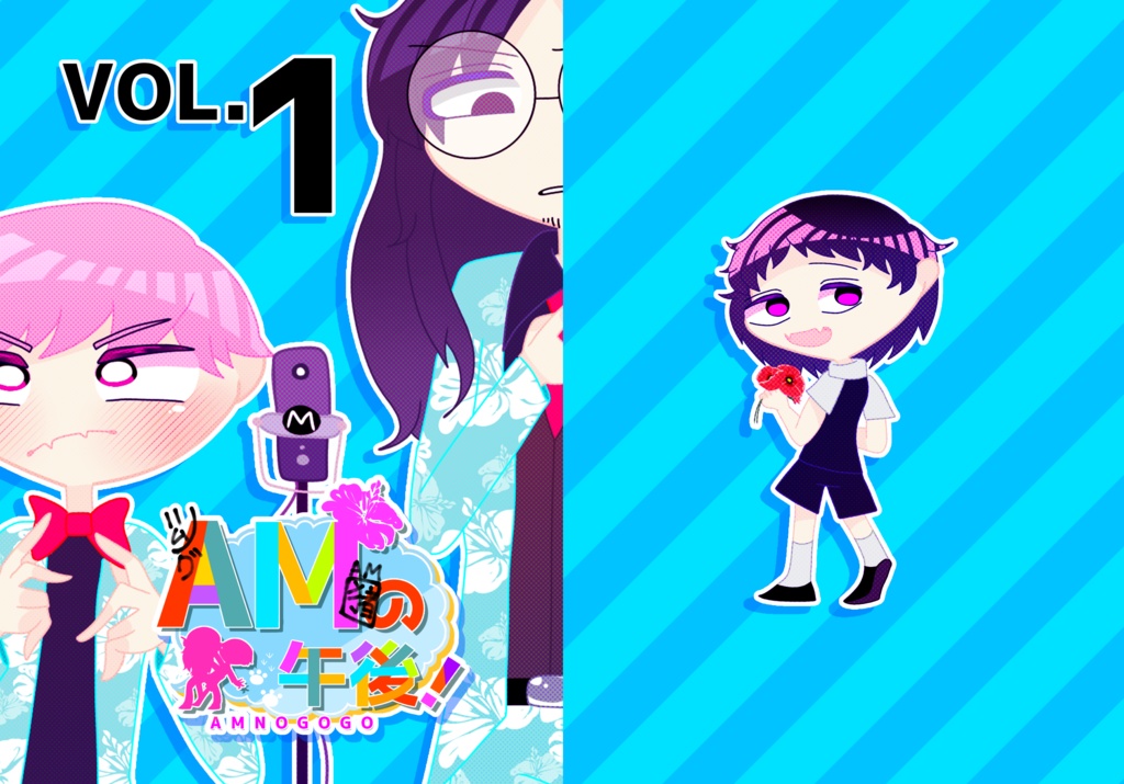 AMの午後 VOL.1