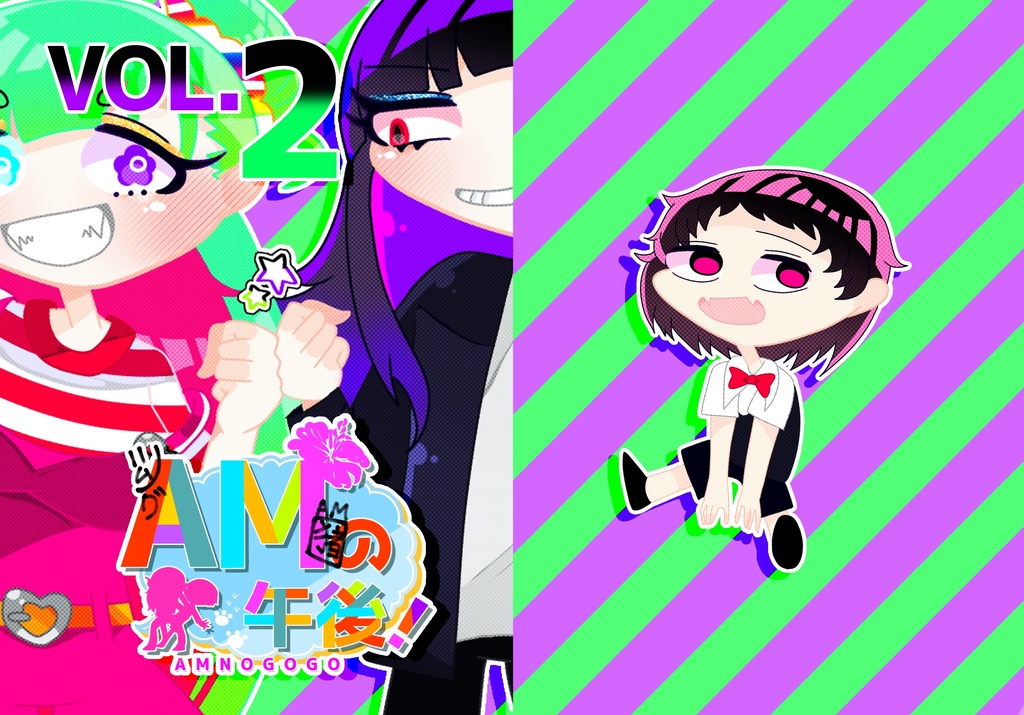 AMの午後VOL.2