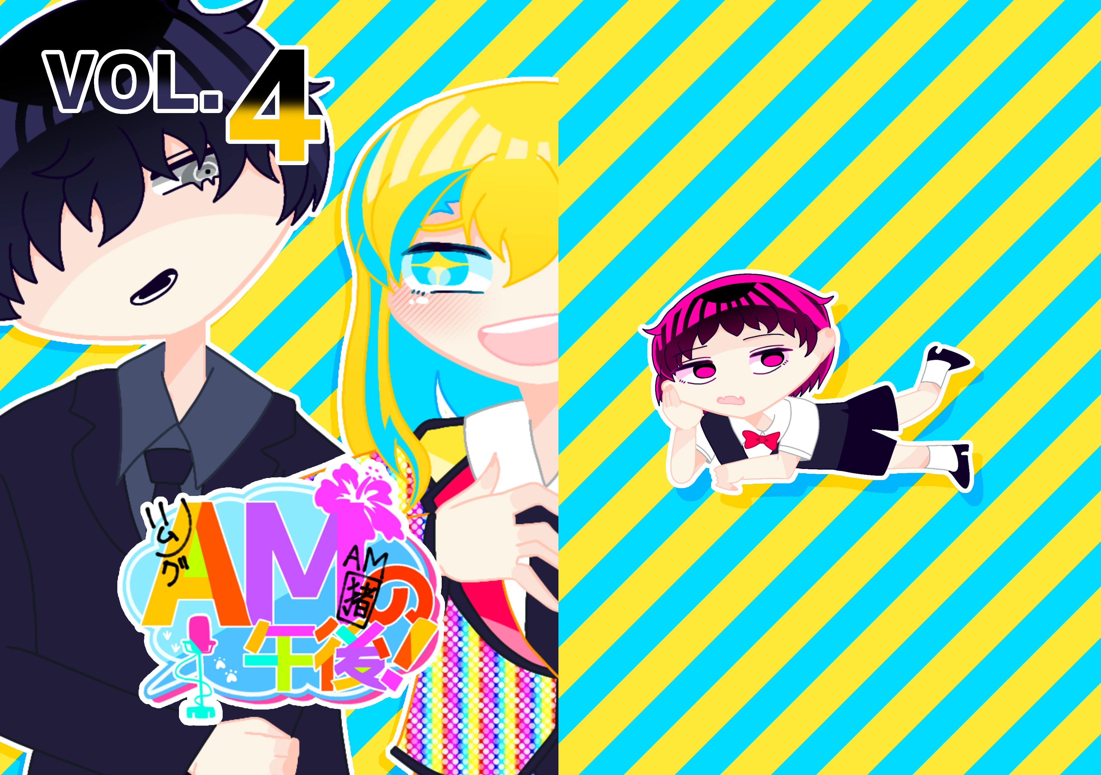 AMの午後 VOL.4